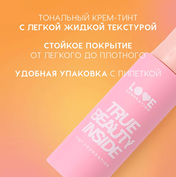 TRUE BEAUTY INSIDE Тональный крем-тинт