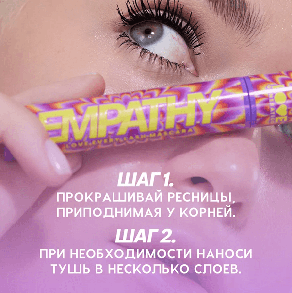 LOVE EVERY LASH MASCARA EMPATHY Тушь для ресниц