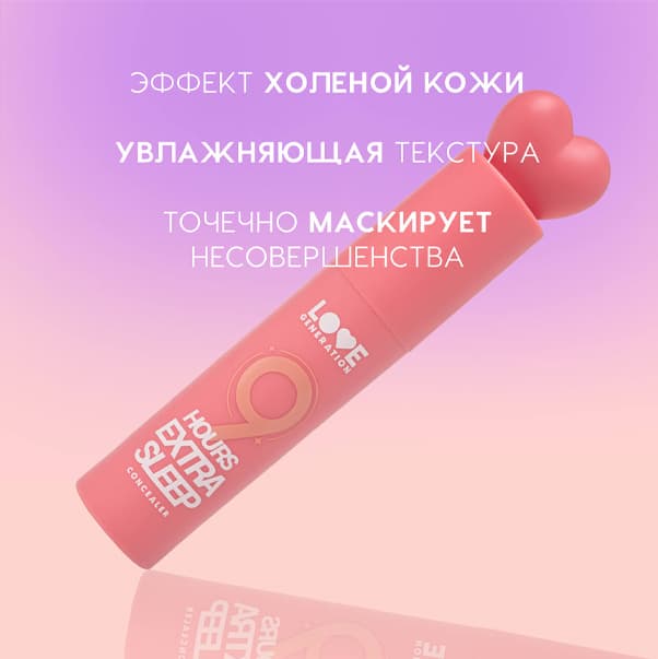 9 HOURS EXTRA SLEEP Увлажняющий консилер