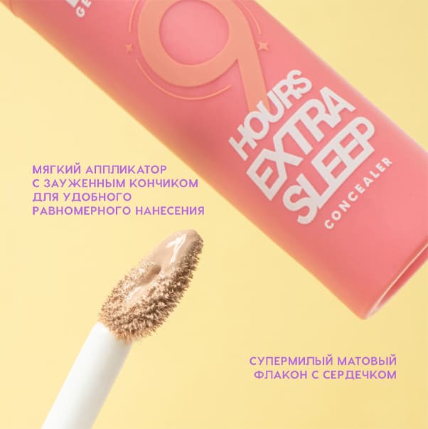 9 HOURS EXTRA SLEEP Увлажняющий консилер