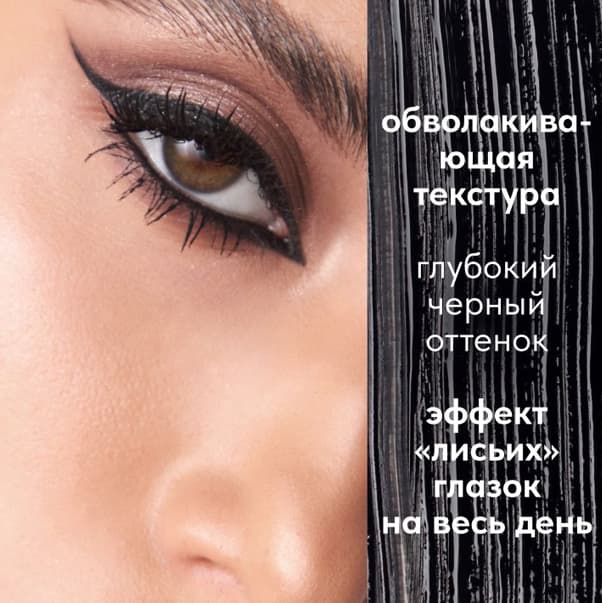 FOXY EYES Тушь для ресниц с эффектом «Лисьих глазок»